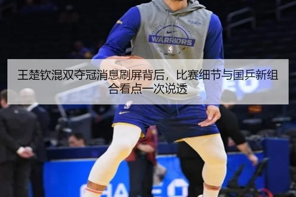 王楚钦混双夺冠消息刷屏背后，比赛细节与国乒新组合看点一次说透 - bet365